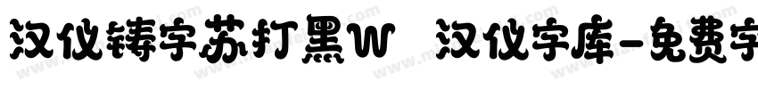 汉仪铸字苏打黑W   汉仪字库字体转换